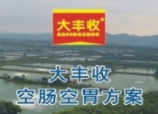 大豐收空腸空胃處理方案