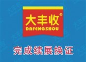 喜訊！大豐收公司順利完成2020年生產(chǎn)許可證續(xù)展換證申請(qǐng)